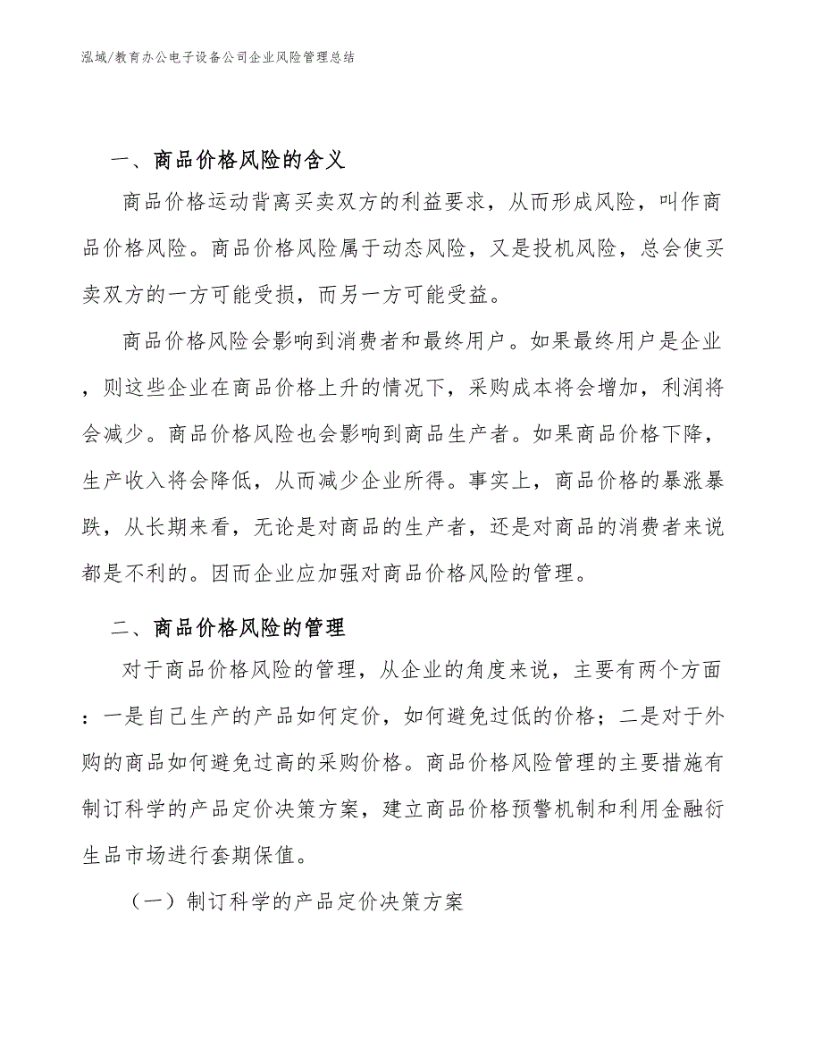 教育办公电子设备公司企业风险管理总结【范文】_第2页