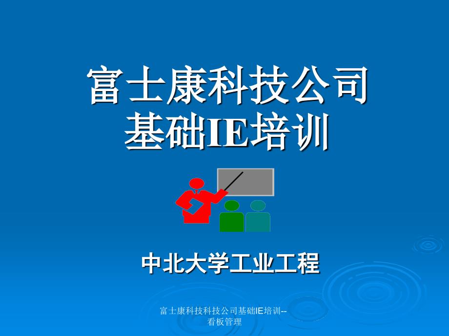 富士康科技科技公司基础IE培训--看板管理课件_第1页