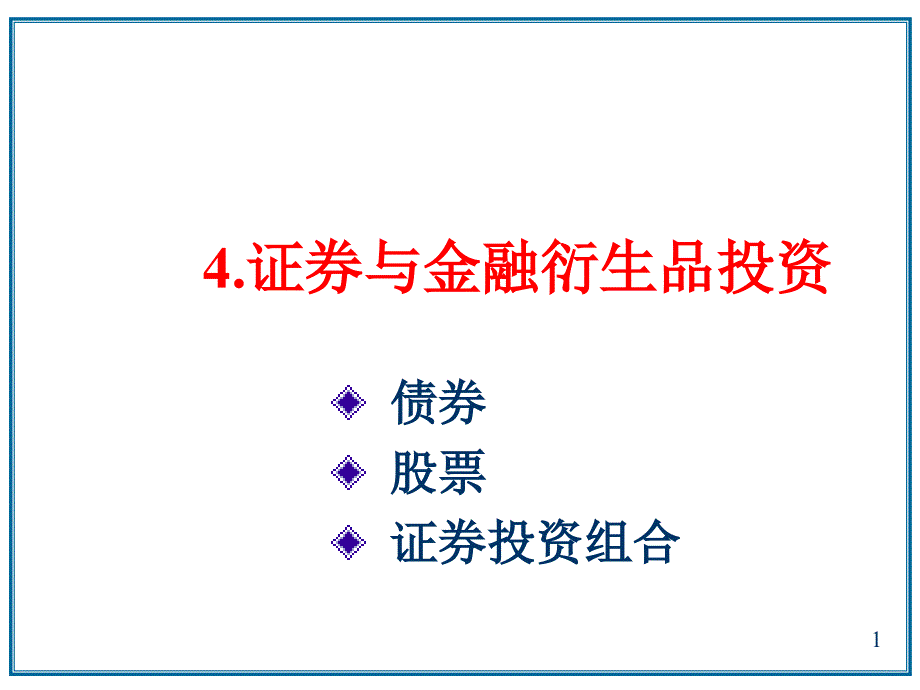 证券与金融衍生品投资_第1页