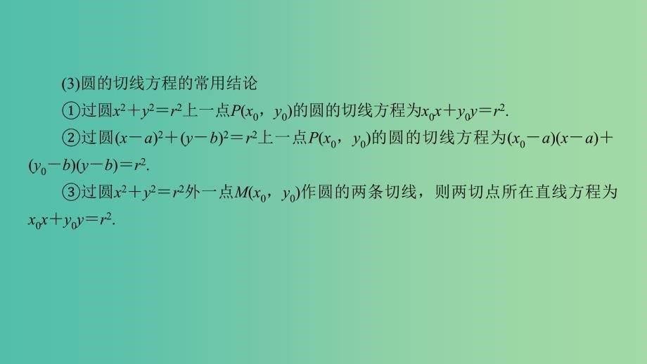 高考数学一轮复习第八章解析几何第49讲直线与圆圆与圆的位置关系课件.ppt_第5页