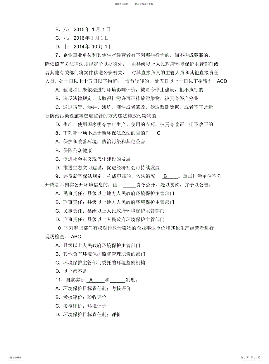 新环保法知识竞赛试题库答案题库3_第2页