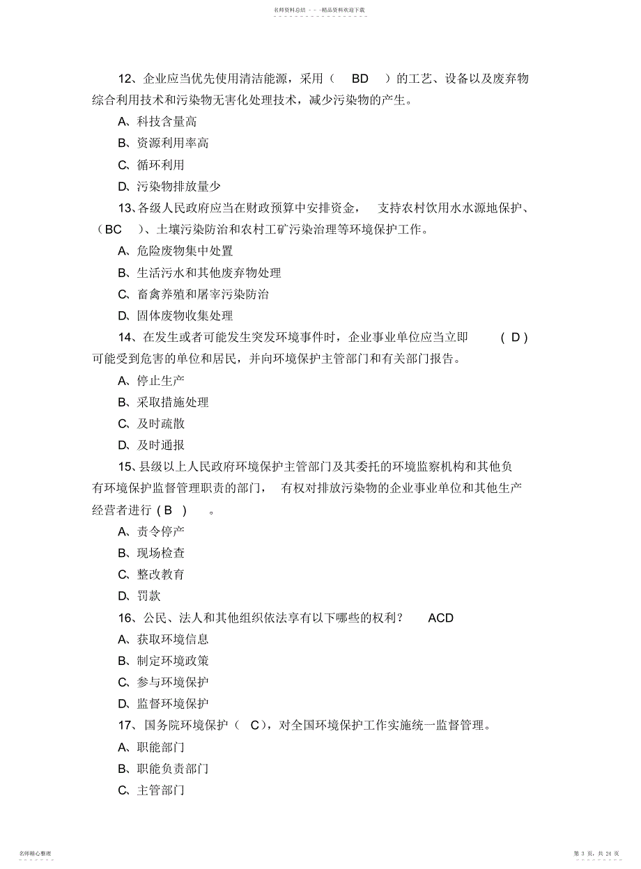 新环保法知识竞赛试题库答案题库3_第3页