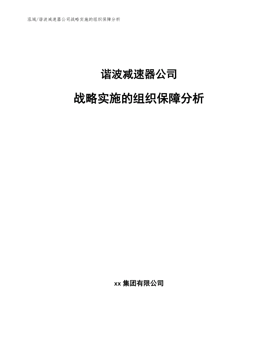 谐波减速器公司战略实施的组织保障分析_第1页