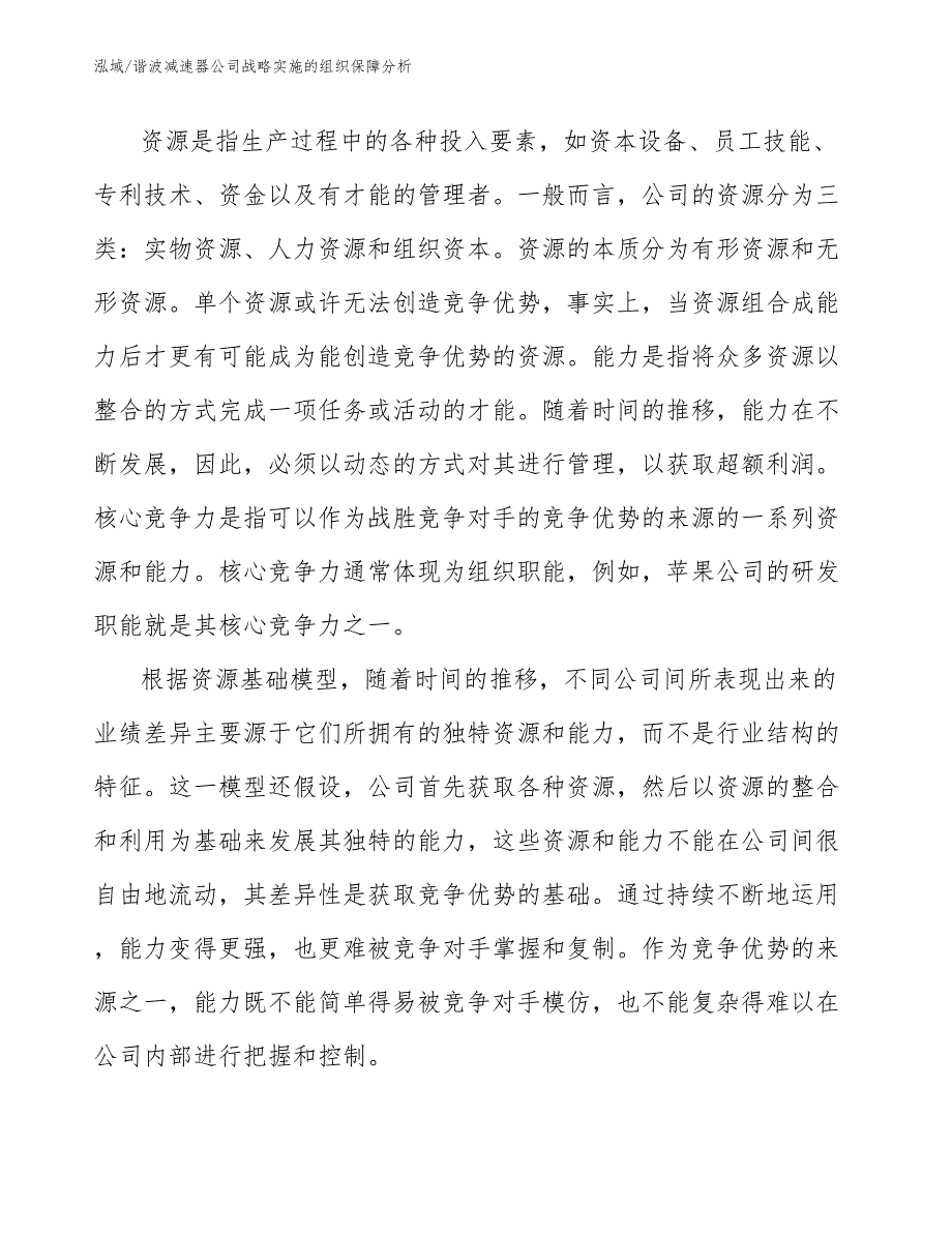 谐波减速器公司战略实施的组织保障分析_第3页