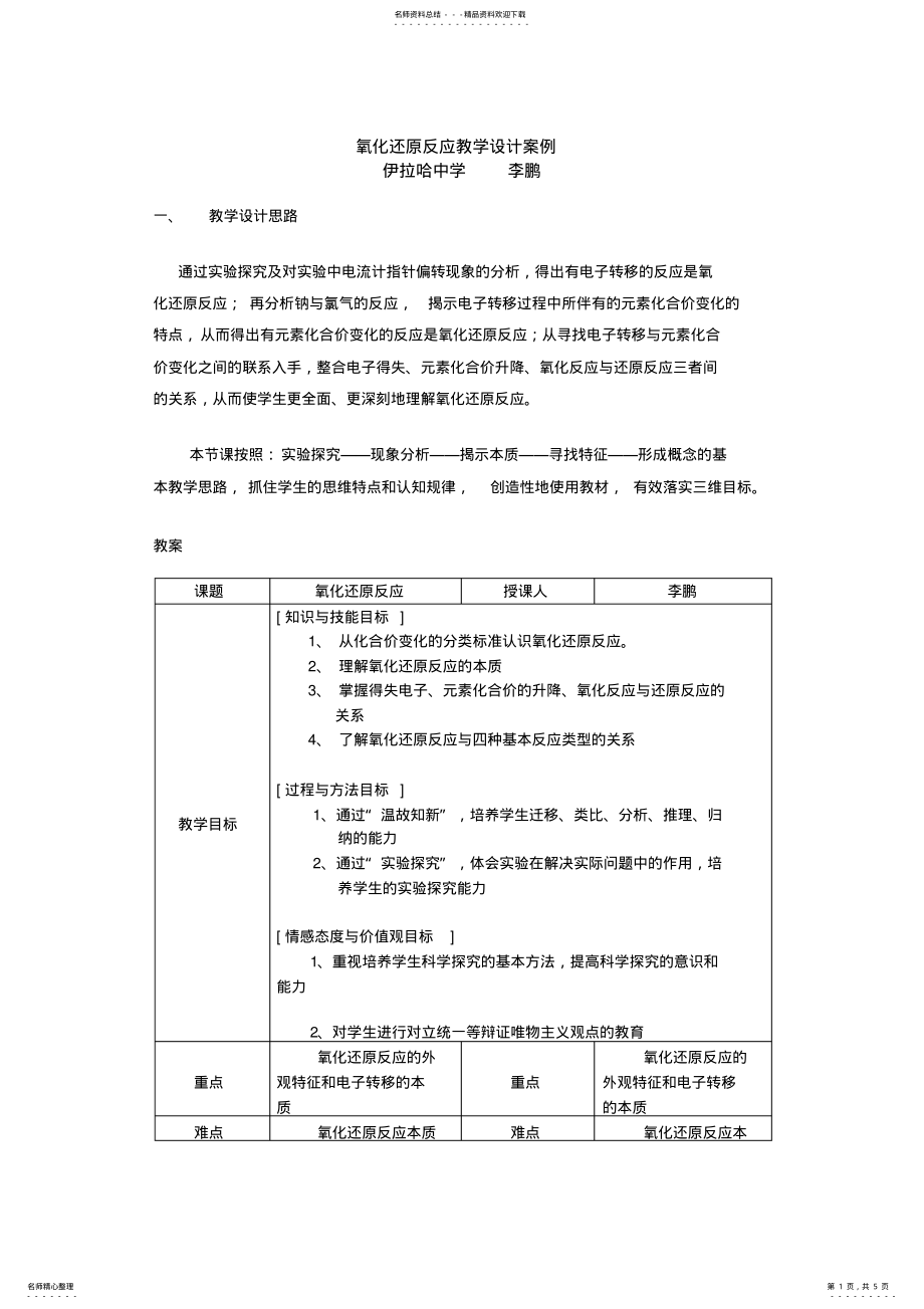 氧化还原反应教学设计案例及课件_第1页