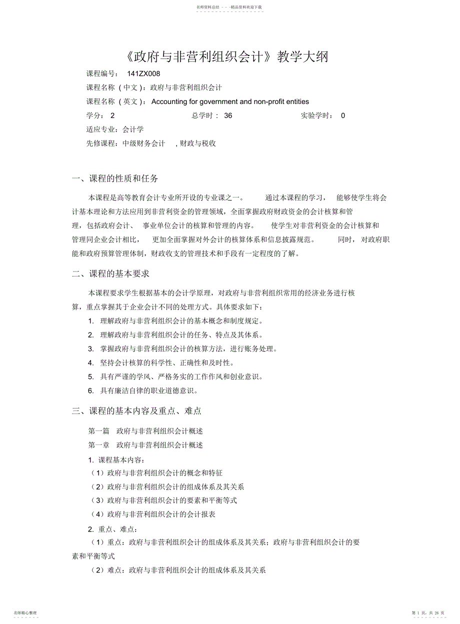 与非营利组织会计教学大纲_第1页
