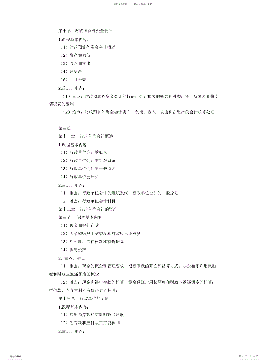 与非营利组织会计教学大纲_第4页