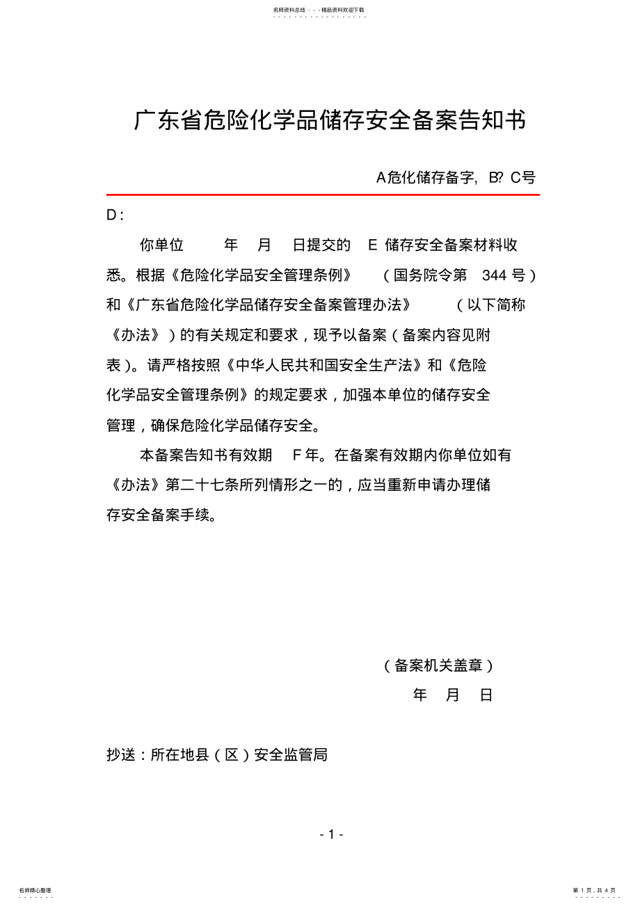 广东省危险化学品储存安全备案告知书_第1页