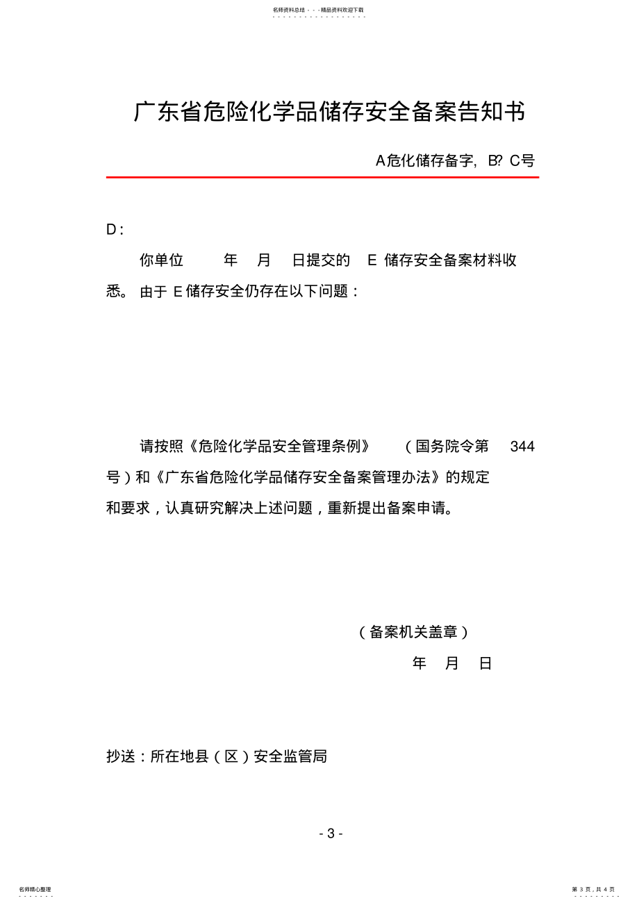 广东省危险化学品储存安全备案告知书_第3页