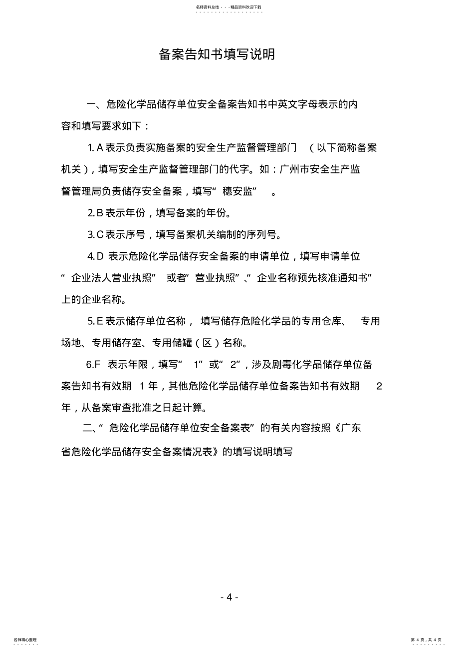 广东省危险化学品储存安全备案告知书_第4页