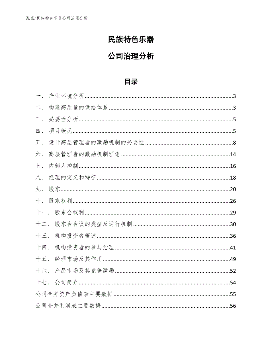 民族特色乐器公司治理分析【参考】_第1页