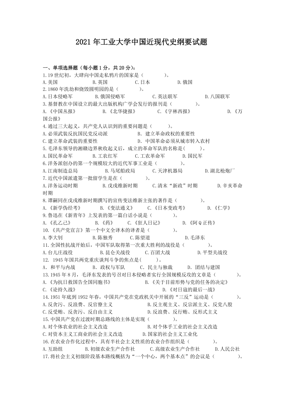 2021年工业大学中国近现代史纲要试题及参考答案_第1页