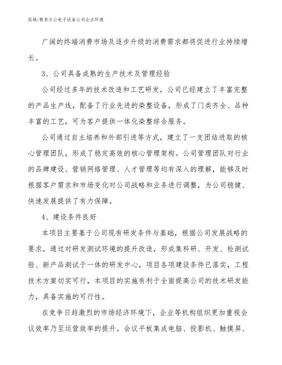 教育办公电子设备公司企业环境_第4页