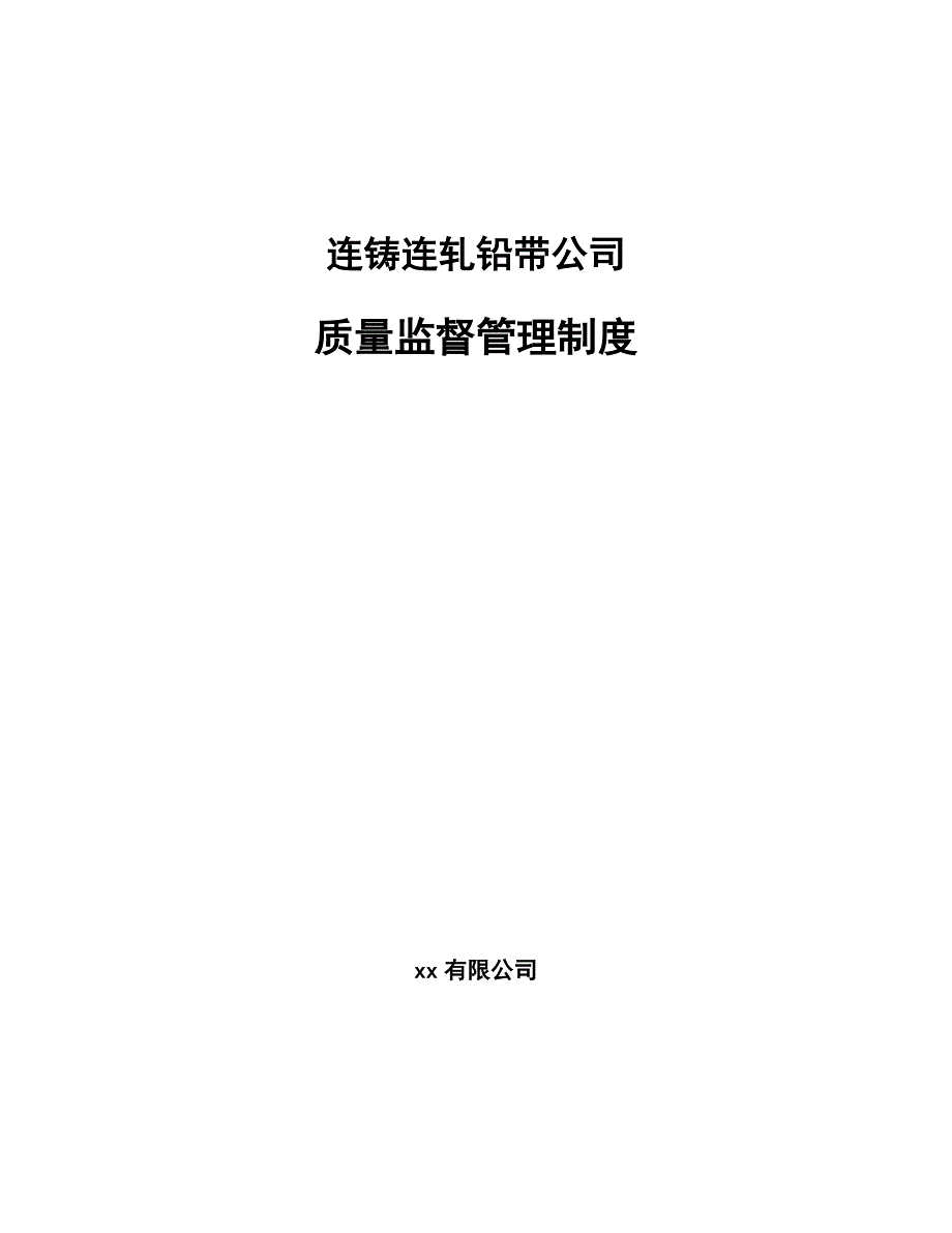 连铸连轧铅带公司质量监督管理制度_第1页