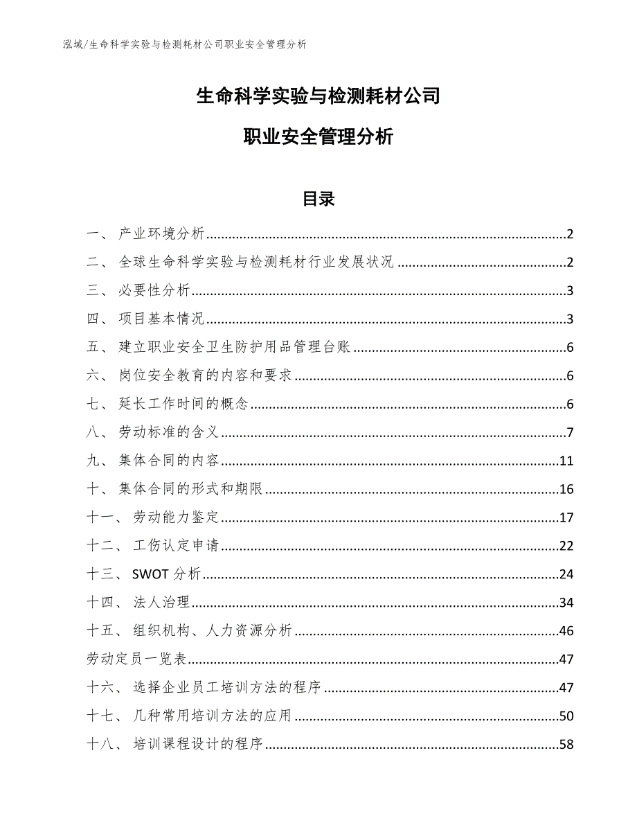 生命科学实验与检测耗材公司职业安全管理分析（参考）_第1页