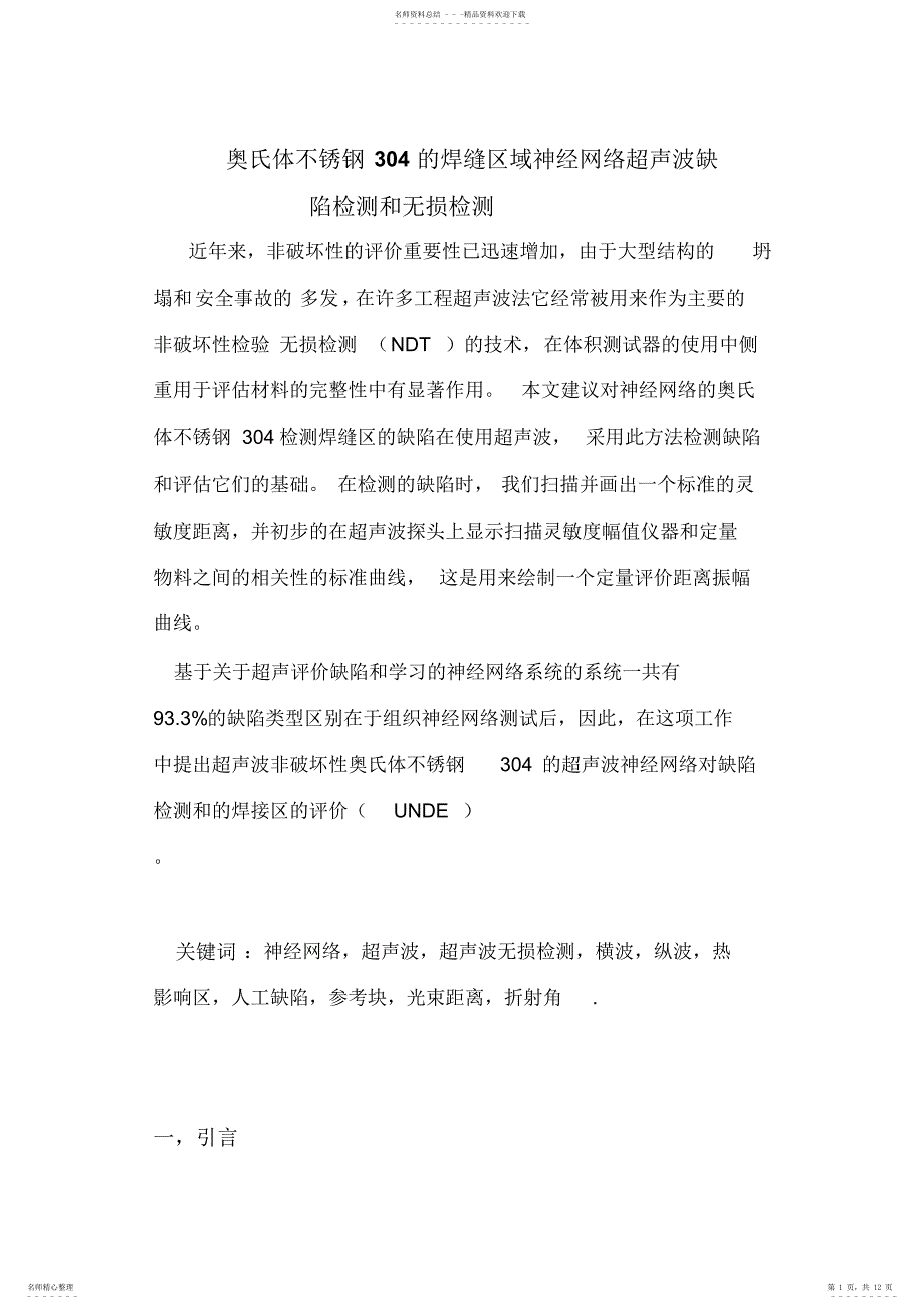 缺陷检测和无损检测焊缝中奥氏体不锈钢304的使用神经_第1页