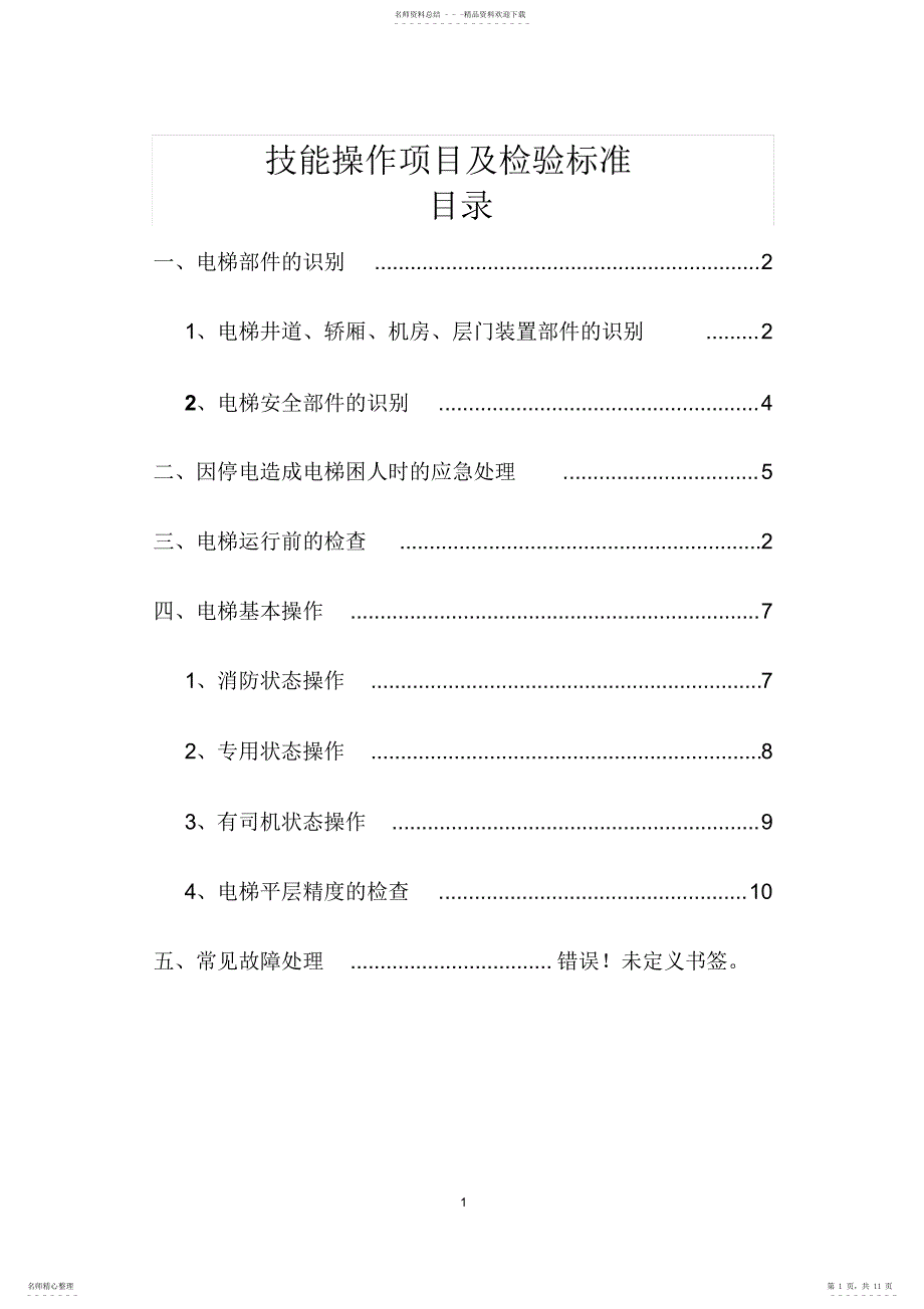 电梯实践操作_第1页