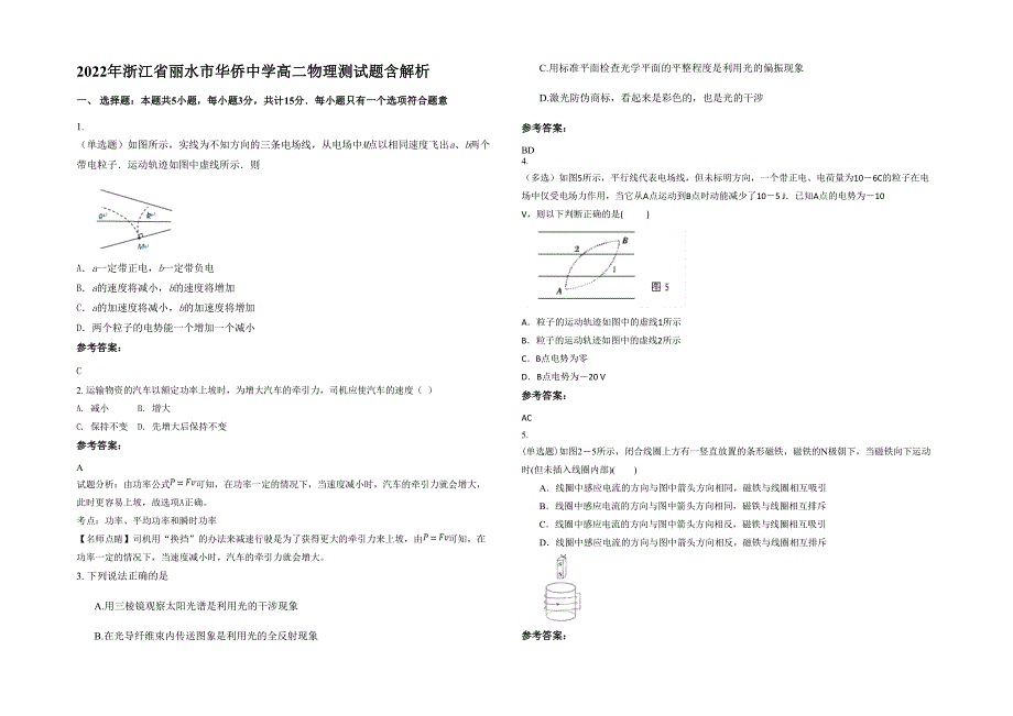2022年浙江省丽水市华侨中学高二物理测试题含解析_第1页