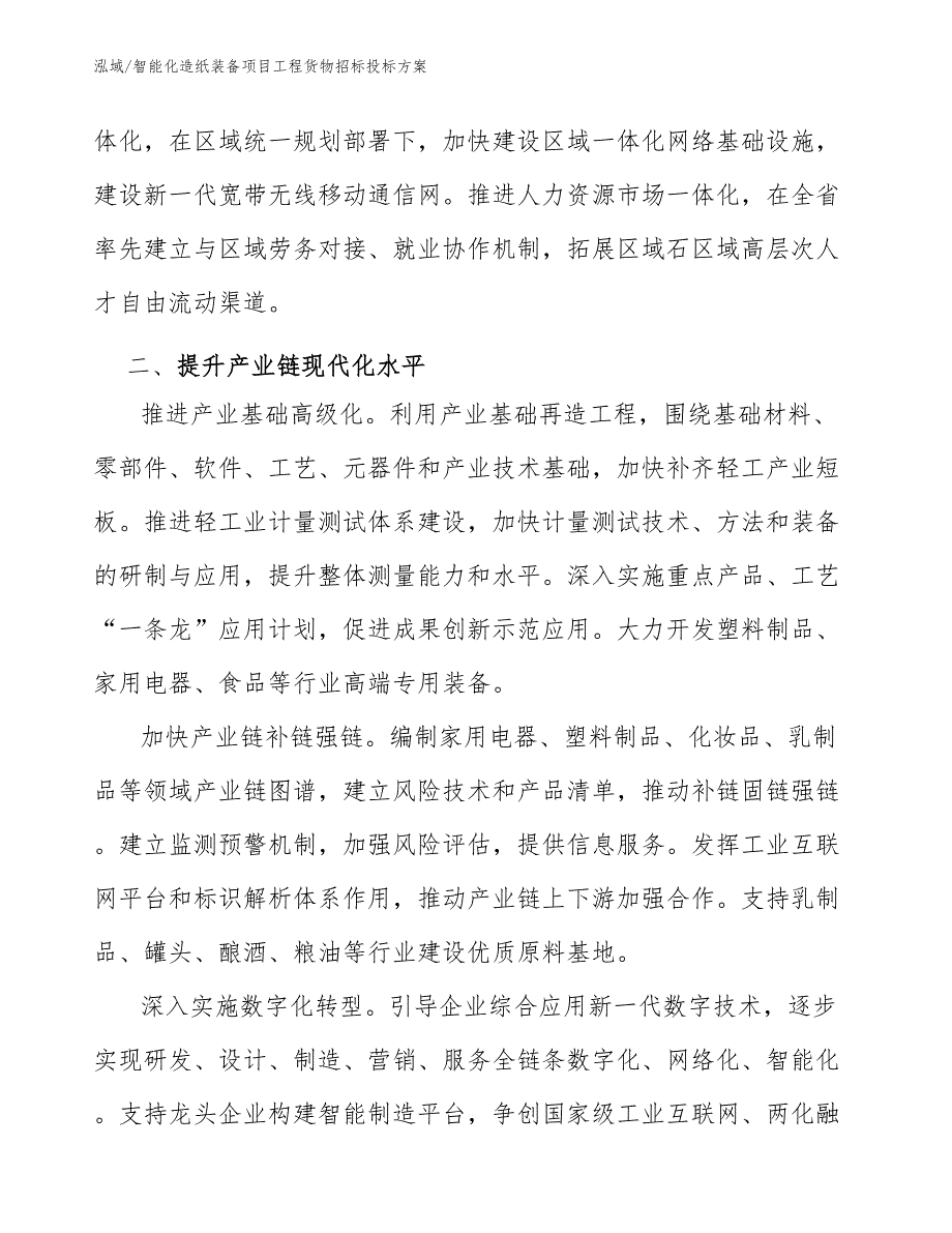 智能化造纸装备项目工程货物招标投标方案_第4页