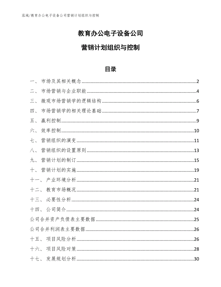 教育办公电子设备公司营销计划组织与控制_范文_第1页