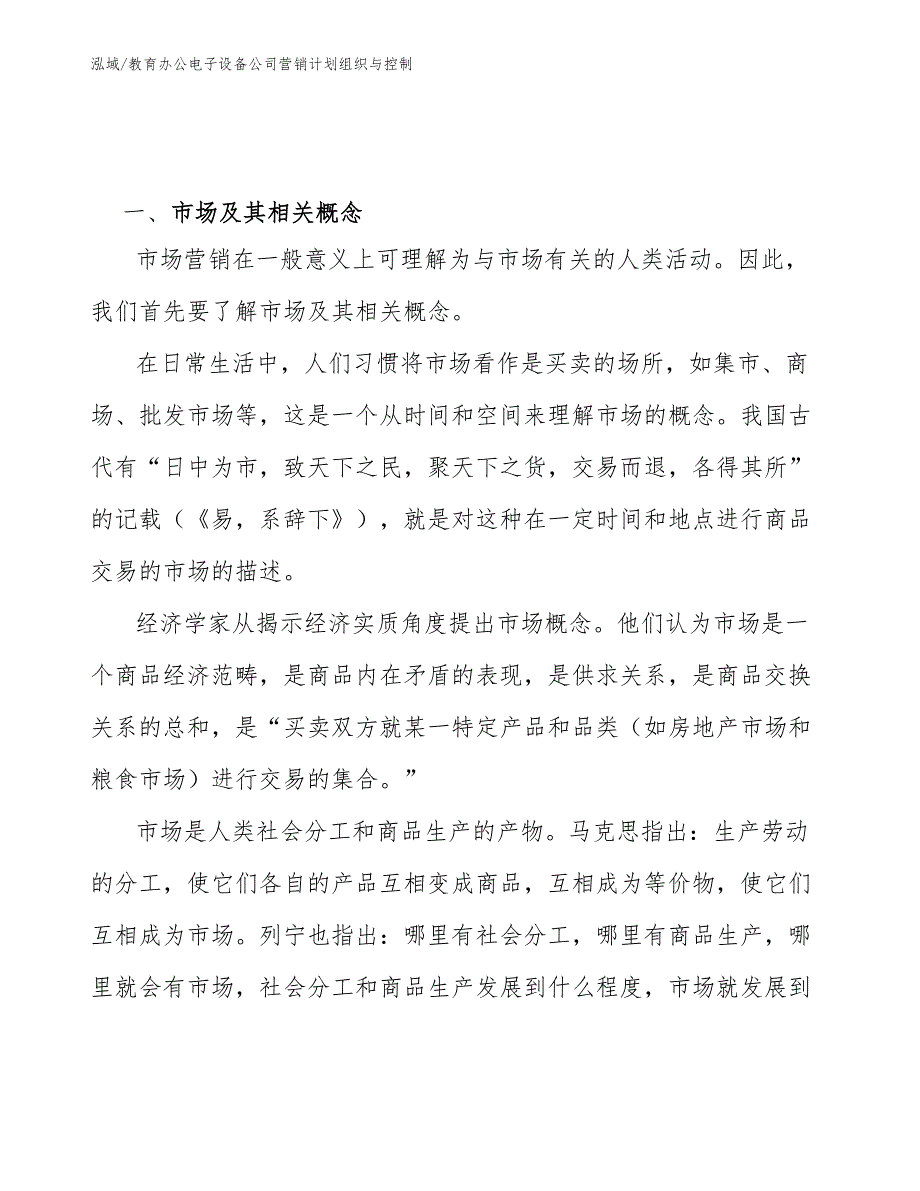 教育办公电子设备公司营销计划组织与控制_范文_第2页