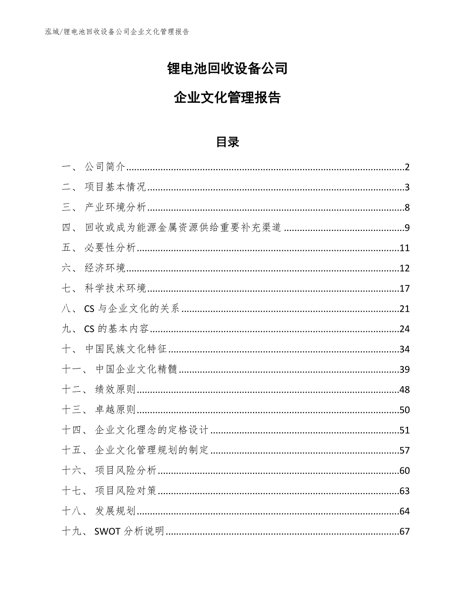 锂电池回收设备公司企业文化管理报告（范文）_第1页