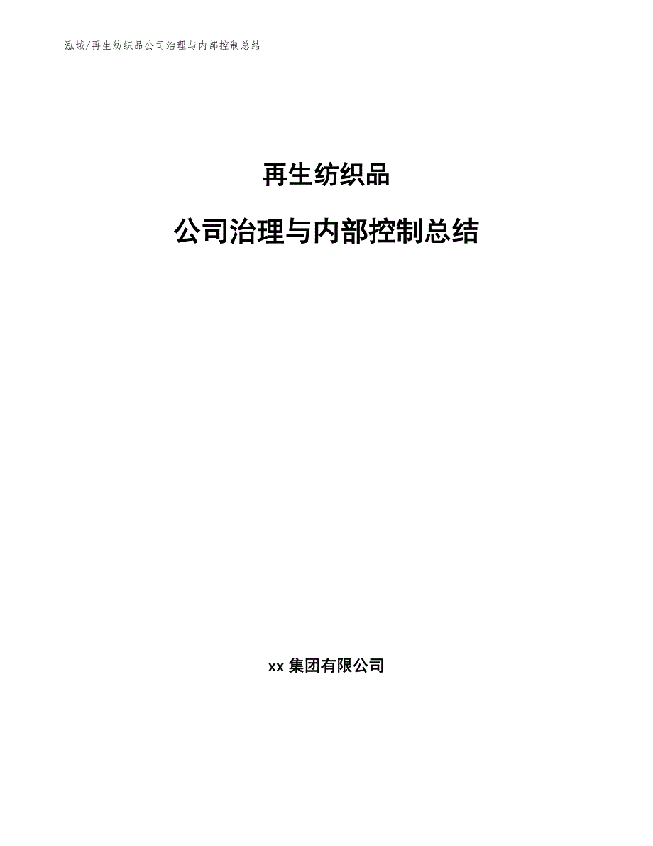 再生纺织品公司治理与内部控制总结（参考）_第1页