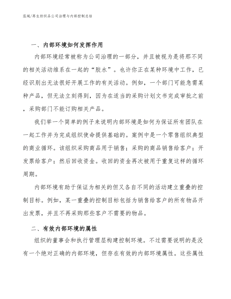 再生纺织品公司治理与内部控制总结（参考）_第4页