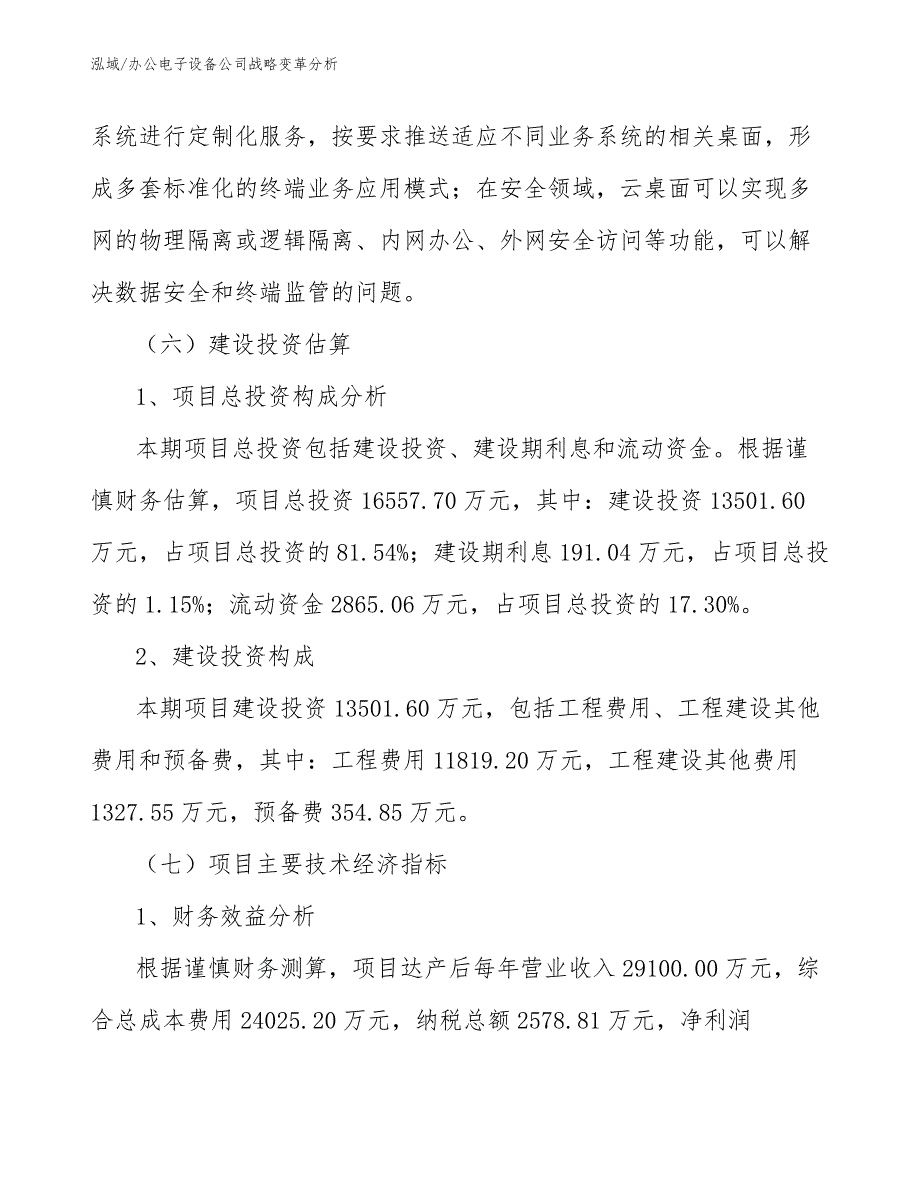 办公电子设备公司战略变革分析（范文）_第4页