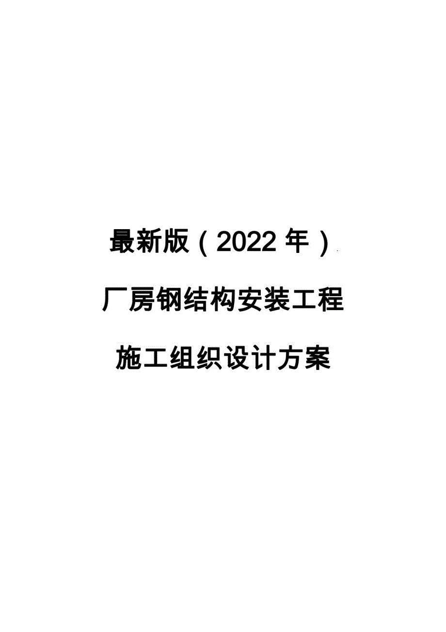 2022年厂房钢结构安装工程施工组织设计方案_第1页