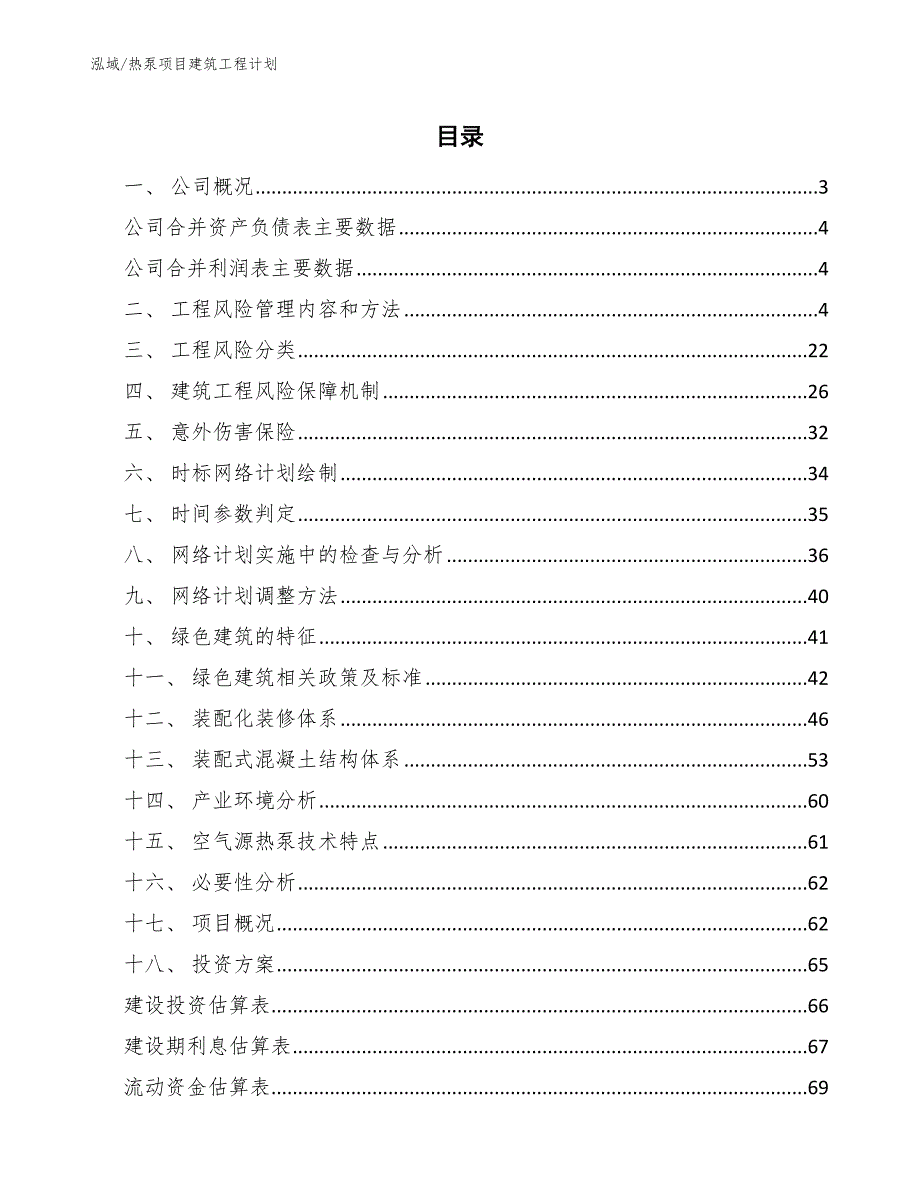 热泵项目建筑工程计划【范文】_第2页