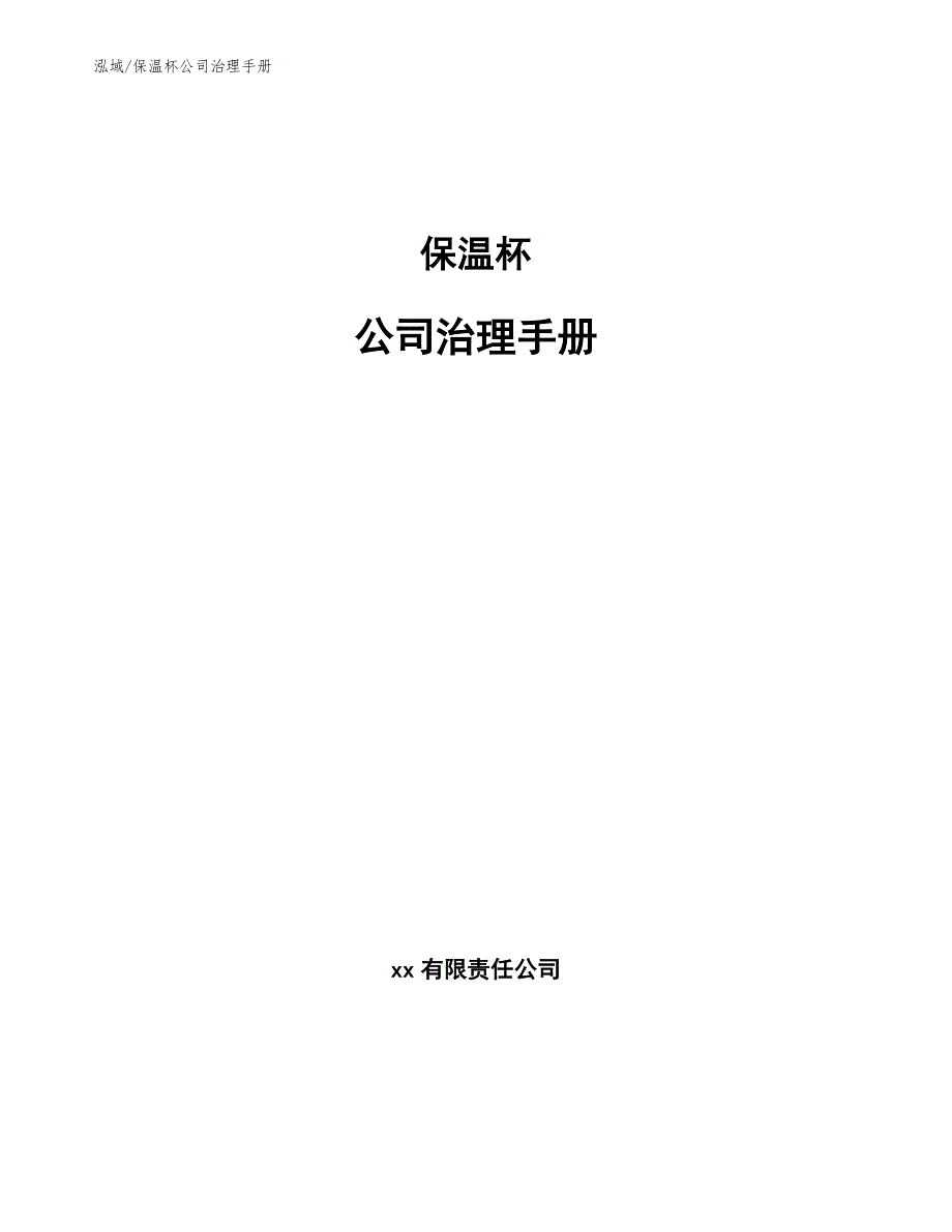 保温杯公司治理手册_参考_第1页