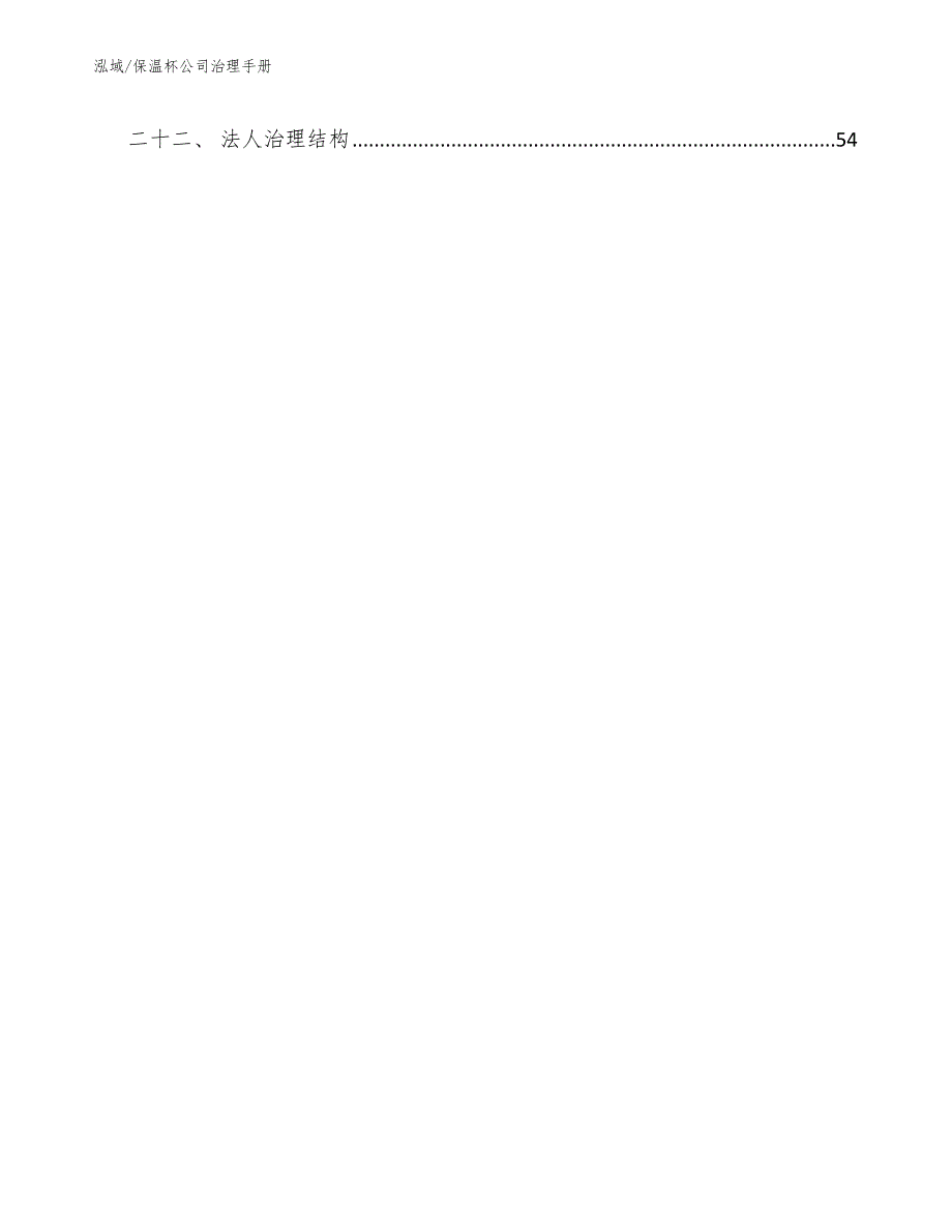 保温杯公司治理手册_参考_第3页