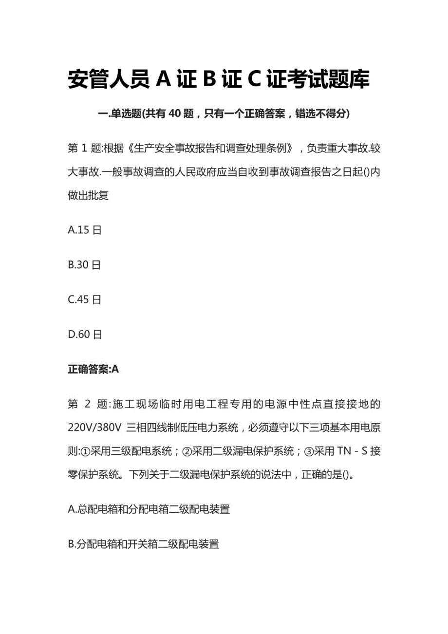 安管人员A证B证C证考试题库_第1页