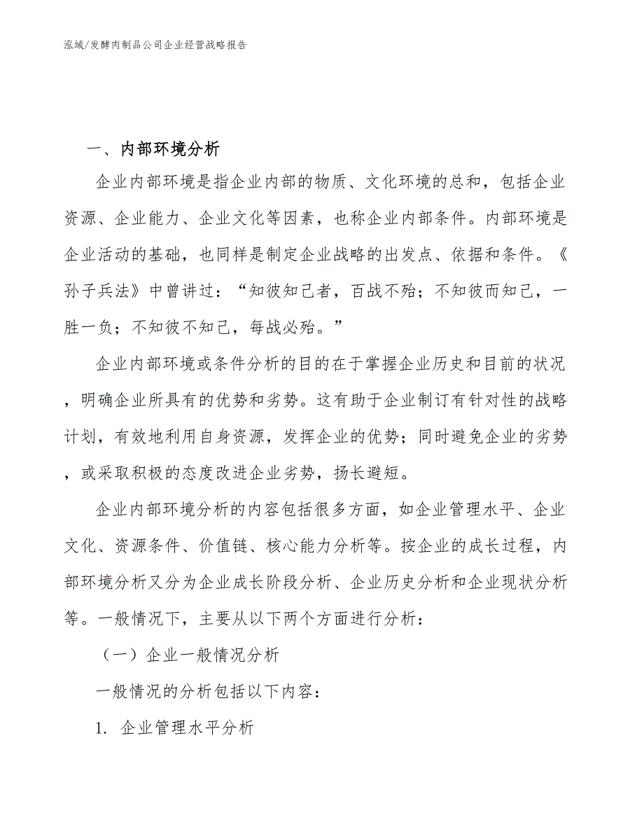 发酵肉制品公司企业经营战略报告_参考_第2页