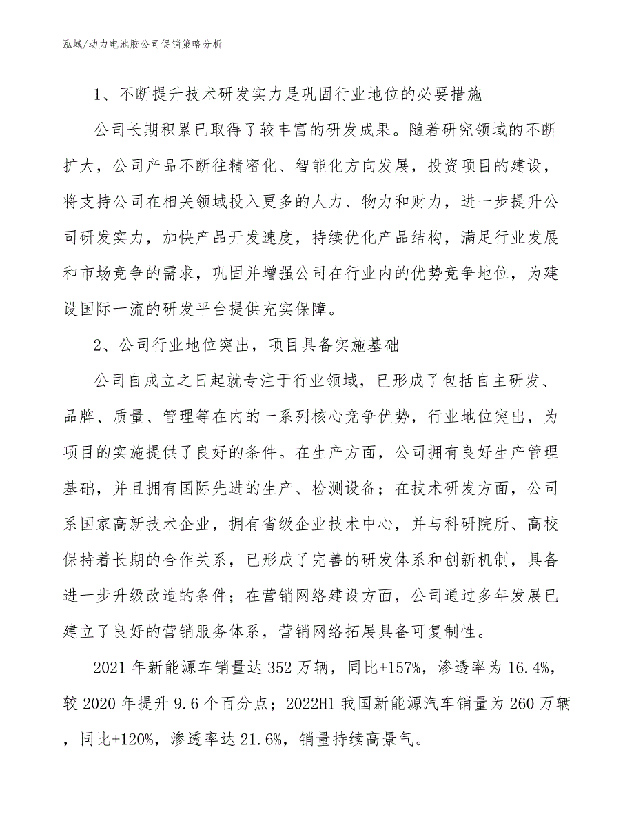 动力电池胶公司促销策略分析_参考_第3页