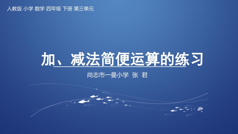 小学数学四年下册《加、减法简便运算的练习》精品_第1页