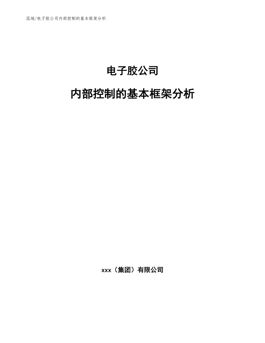 电子胶公司内部控制的基本框架分析【范文】_第1页