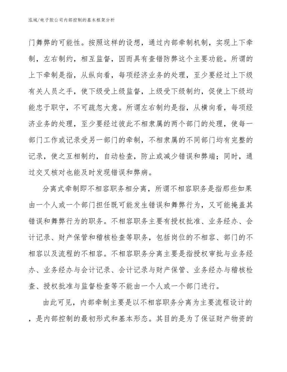 电子胶公司内部控制的基本框架分析【范文】_第4页