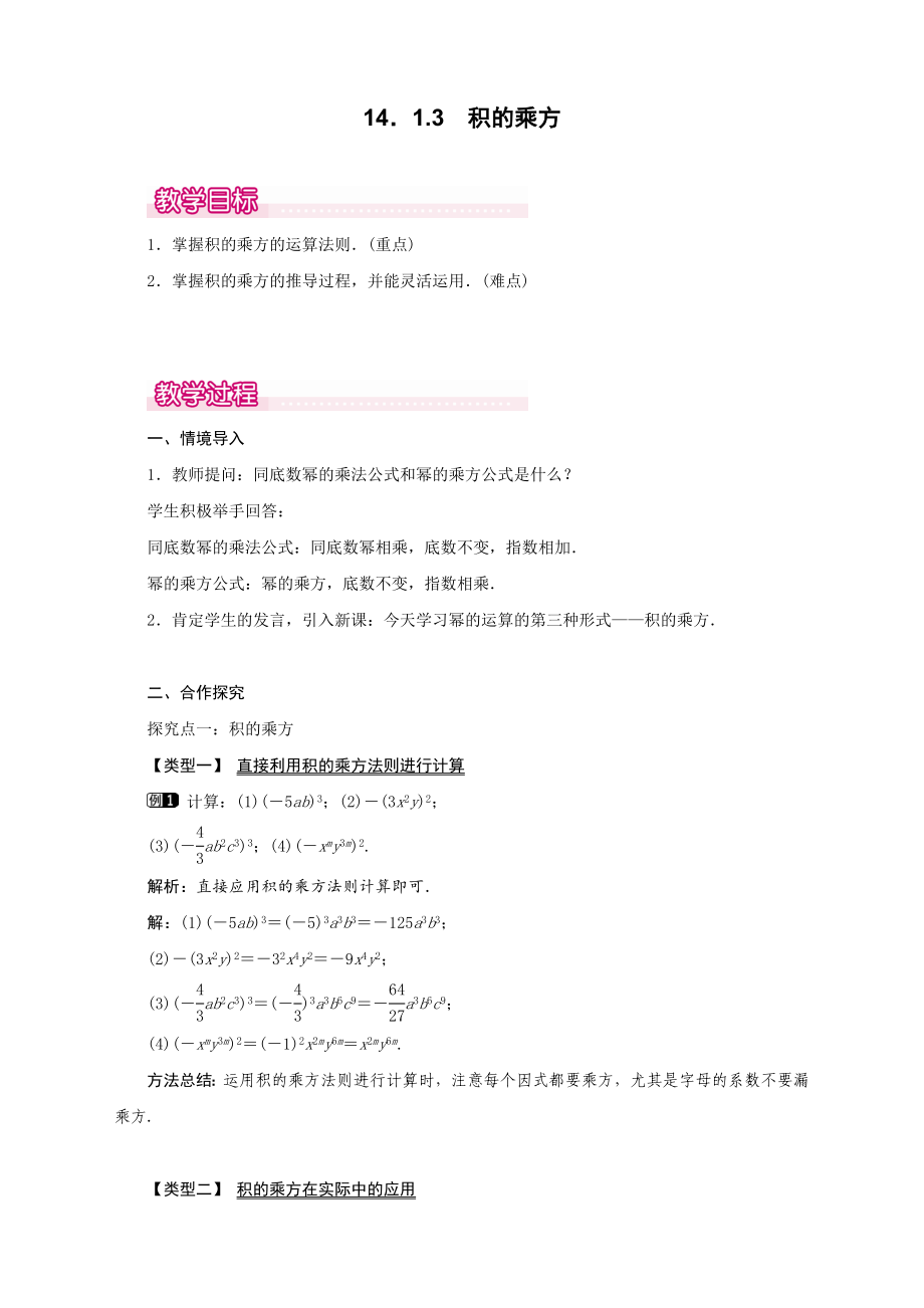 最新人教版初中八年级数学上册《积的乘方》精品教案_第1页