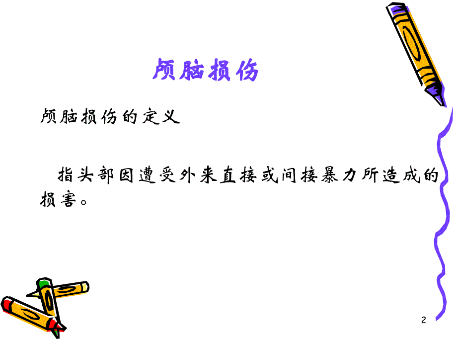 颅脑损伤病人的护理邢建秋_第2页