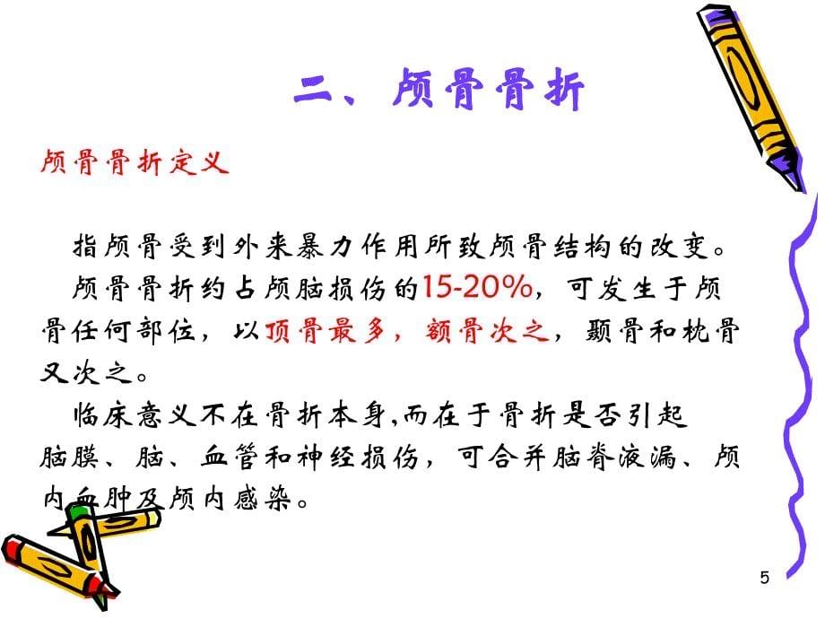 颅脑损伤病人的护理邢建秋_第5页