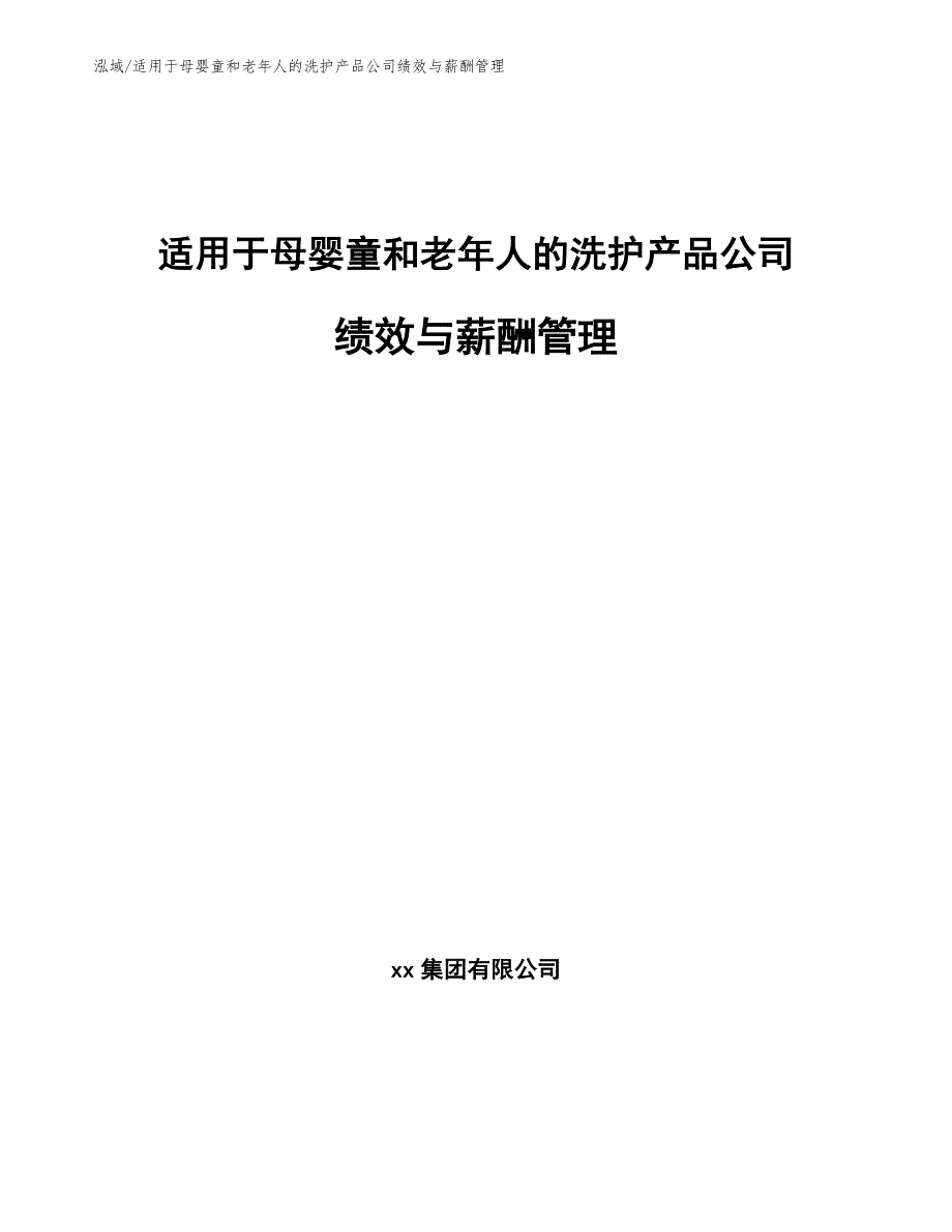 适用于母婴童和老年人的洗护产品公司绩效与薪酬管理_第1页