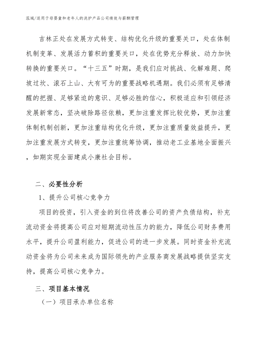 适用于母婴童和老年人的洗护产品公司绩效与薪酬管理_第3页