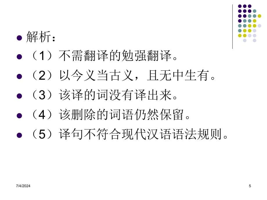 高考文言文翻译技巧总结课件_第5页