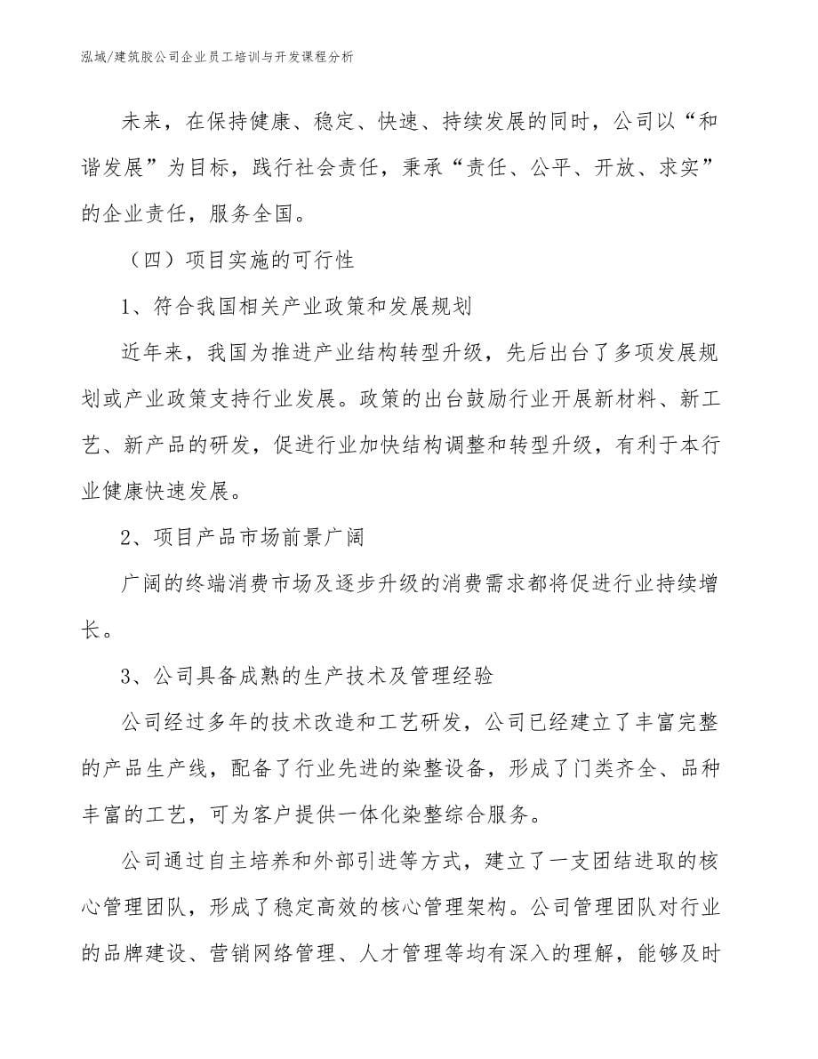 建筑胶公司企业员工培训与开发课程分析_第5页