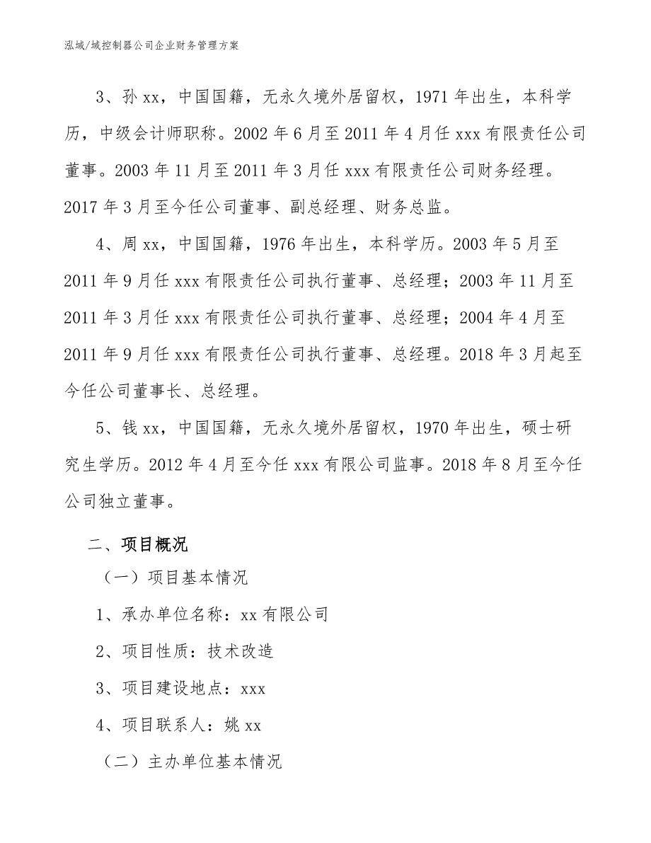 域控制器公司企业财务管理方案（范文）_第3页