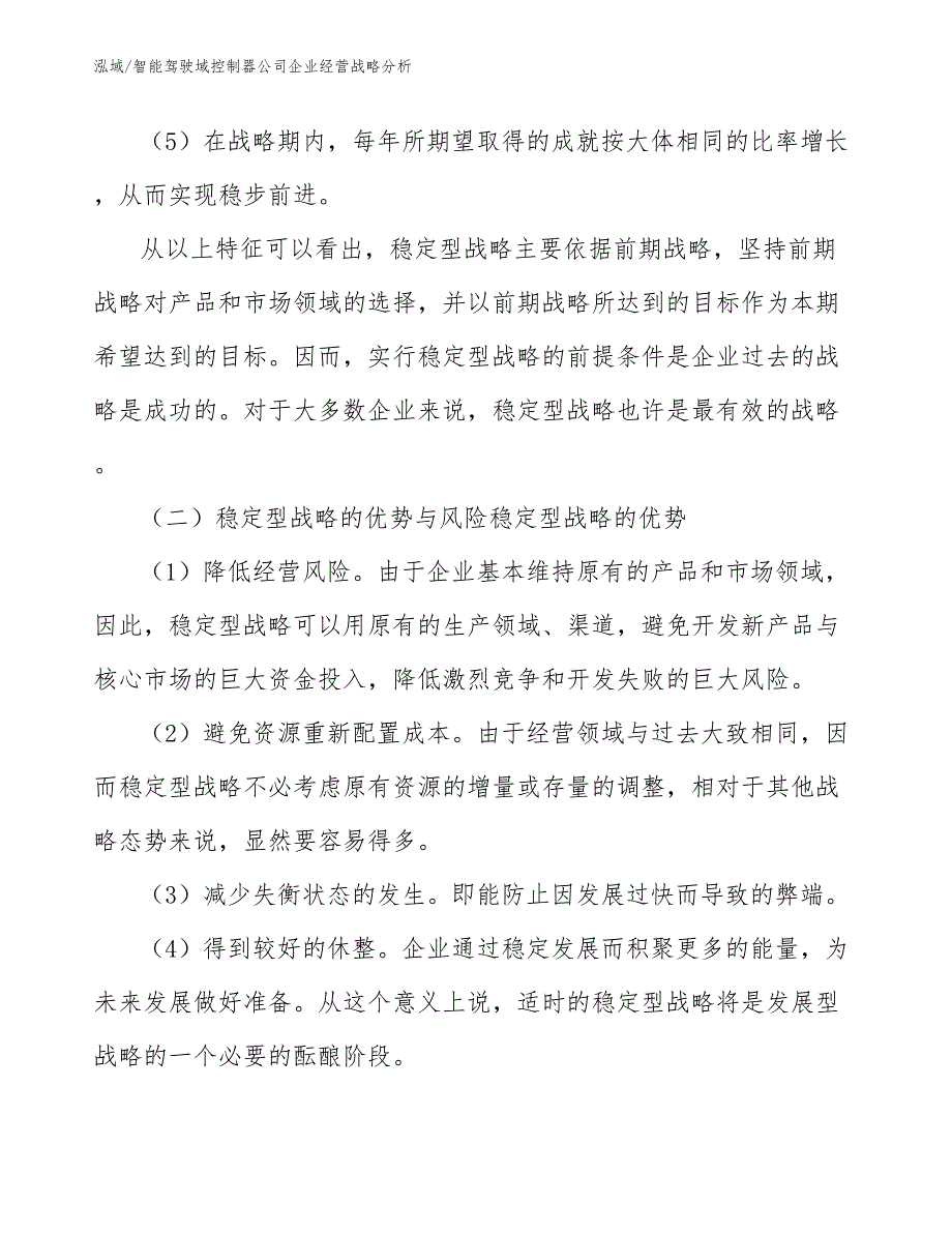 智能驾驶域控制器公司企业经营战略分析_第4页