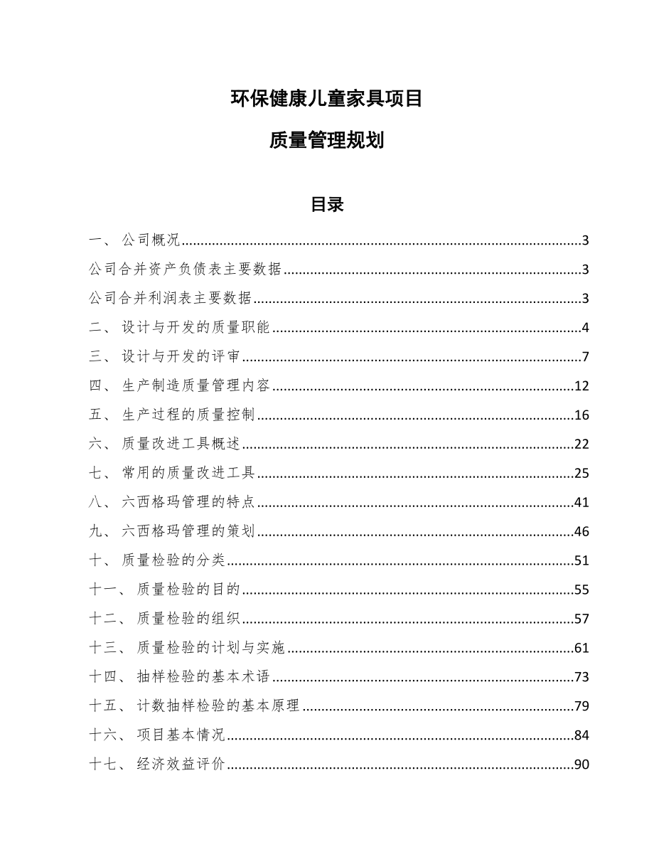 环保健康儿童家具项目质量管理规划【参考】_第1页