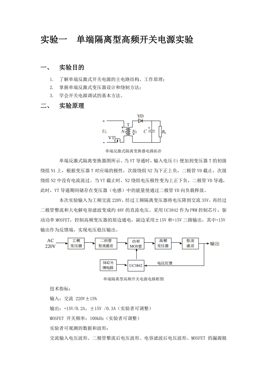 单端隔离型高频开关电源实验_第1页